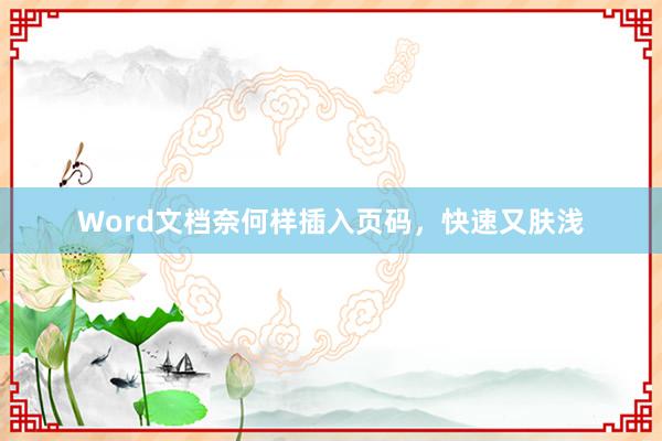 Word文档奈何样插入页码，快速又肤浅