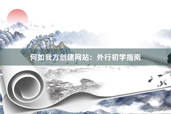 何如我方创建网站：外行初学指南