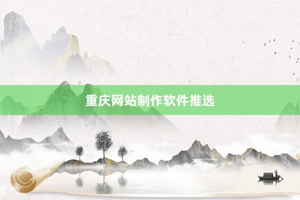 重庆网站制作软件推选