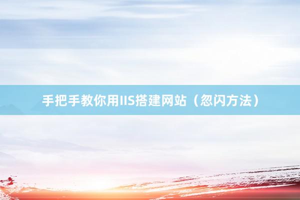 手把手教你用IIS搭建网站（忽闪方法）
