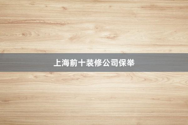 上海前十装修公司保举