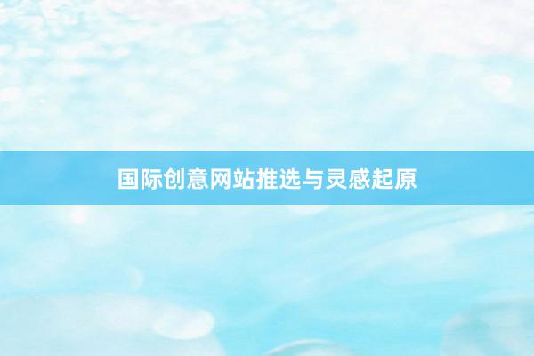 国际创意网站推选与灵感起原