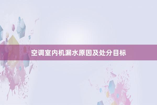 空调室内机漏水原因及处分目标