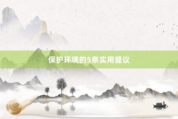保护环境的5条实用提议