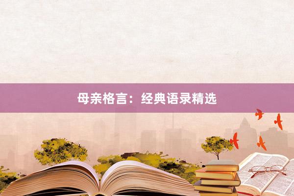 母亲格言：经典语录精选