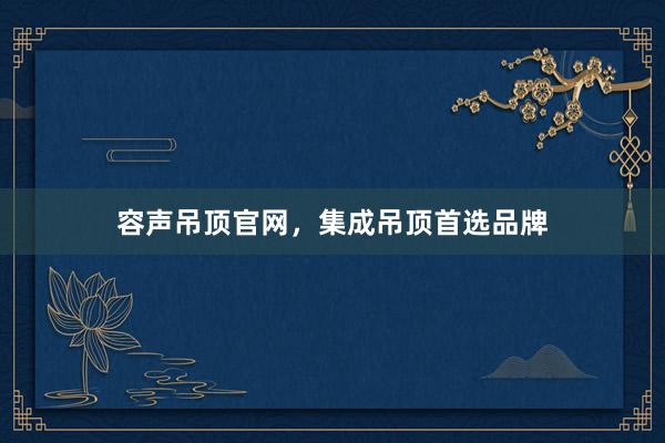 容声吊顶官网，集成吊顶首选品牌