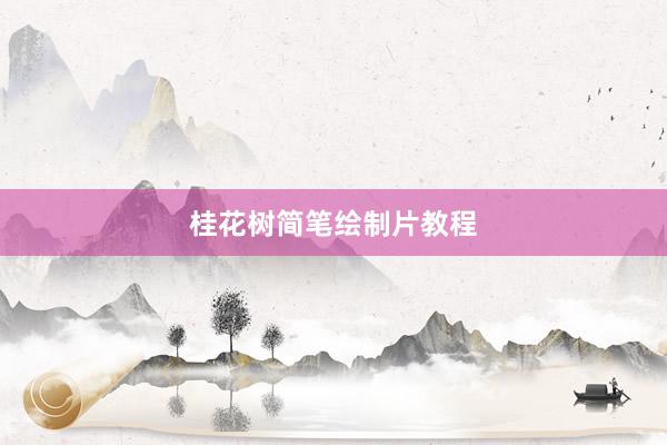 桂花树简笔绘制片教程